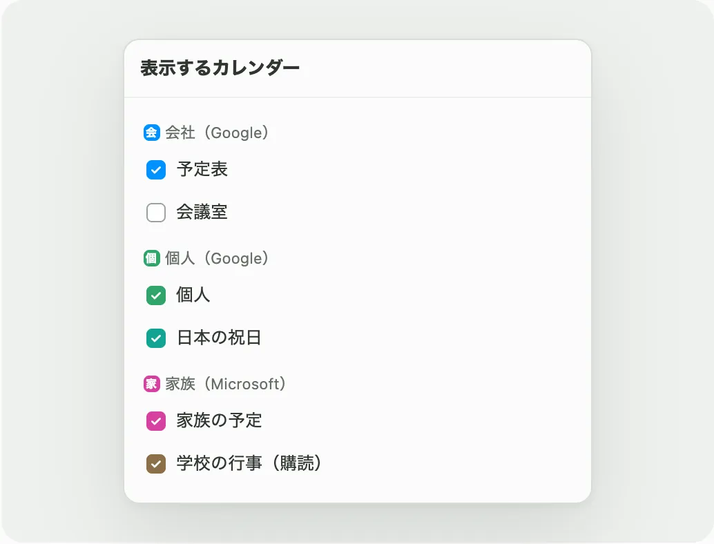 表示するカレンダーを選ぶ画面。会社・個人・家族のアカウントごとにカレンダーのオン/オフを切り替えられる