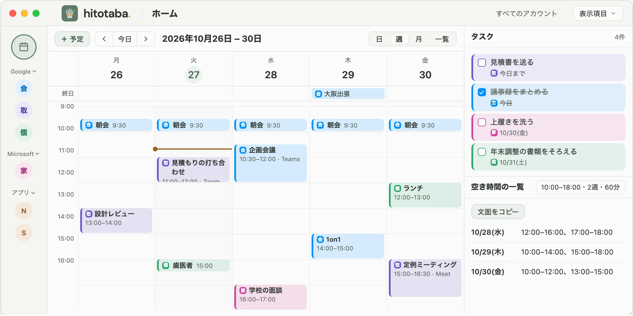 Hitotaba のホーム画面。週のカレンダーに複数アカウントの予定が色分けで並び、右側にタスクと空き時間の一覧がある